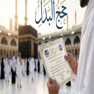 حج البدل – أداء الفريضة نيابةً عن الغير